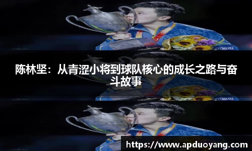 陈林坚：从青涩小将到球队核心的成长之路与奋斗故事