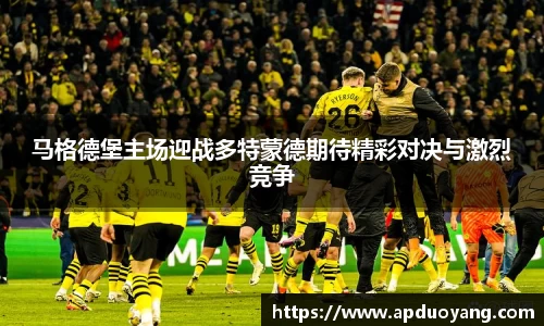 马格德堡主场迎战多特蒙德期待精彩对决与激烈竞争