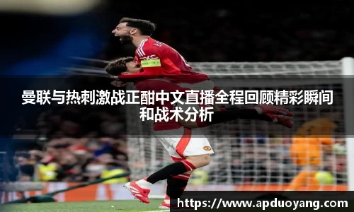 曼联与热刺激战正酣中文直播全程回顾精彩瞬间和战术分析