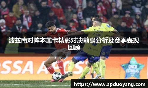波兹南对阵本菲卡精彩对决前瞻分析及赛季表现回顾