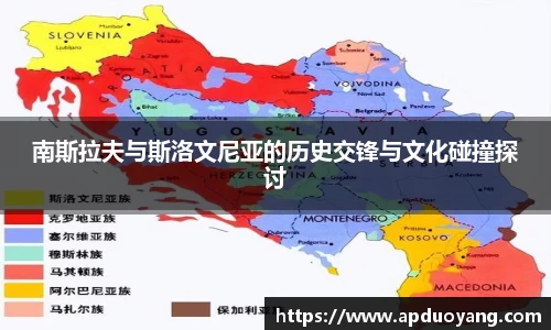 南斯拉夫与斯洛文尼亚的历史交锋与文化碰撞探讨
