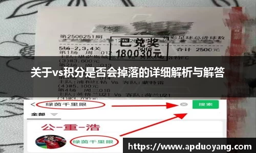 关于vs积分是否会掉落的详细解析与解答