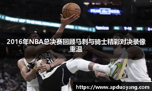 2016年NBA总决赛回顾马刺与骑士精彩对决录像重温