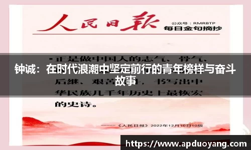 钟诚：在时代浪潮中坚定前行的青年榜样与奋斗故事