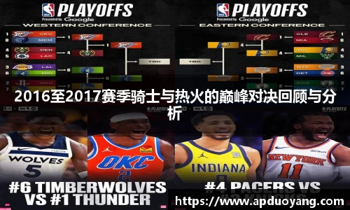 2016至2017赛季骑士与热火的巅峰对决回顾与分析