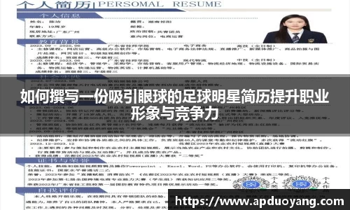 如何撰写一份吸引眼球的足球明星简历提升职业形象与竞争力