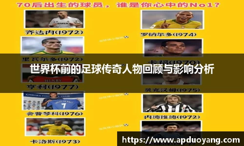 世界杯前的足球传奇人物回顾与影响分析
