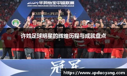 许姓足球明星的辉煌历程与成就盘点