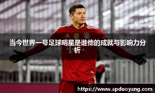 当今世界一号足球明星是谁他的成就与影响力分析