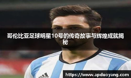 哥伦比亚足球明星10号的传奇故事与辉煌成就揭秘