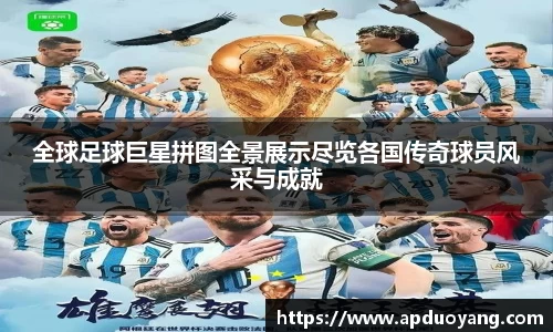 全球足球巨星拼图全景展示尽览各国传奇球员风采与成就