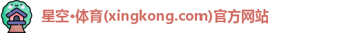 星空体育官网