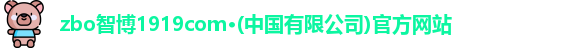 zbo智博